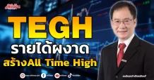 TEGH  รายได้ผงาด สร้างAll Time High