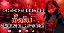 BCH-CHG-EKH-THG ตั้งรับ  “ โอมิครอน JN.1 “ ระบาด