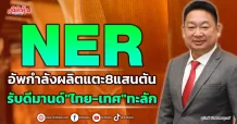 NER อัพกำลังผลิตแตะ8แสนตัน รับดีมานด์”ไทย-เทศ”ทะลัก