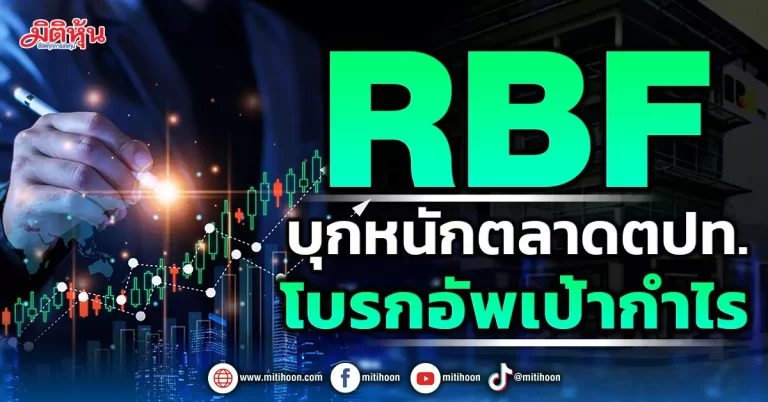 RBF  บุกหนักตลาดตปท. โบรกอัพเป้ากำไร