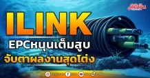 ILINK EPCหนุนเต็มสูบ จับตาผลงานสุดโต่ง
