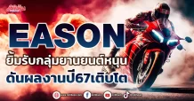 EASON  ยิ้มรับกลุ่มยานยนต์หนุน  ดันผลงานปี67เติบโต
