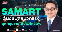 SAMART  ลุ้นงบพลิกบวกแรง  ลูกหนุนรายได้ปี67โต30%
