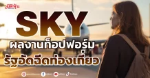 SKY ผลงานท็อปฟอร์ม  รัฐอัดฉีดท่องเที่ยว