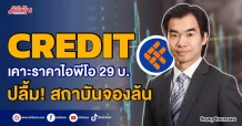 CREDIT เคาะราคาไอพีโอ29บ. ปลื้ม!สถาบันจองล้น