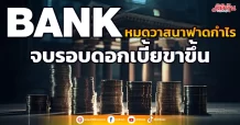 BANK หมดวาสนาฟาดกำไร จบรอบดอกเบี้ยขาขึ้น