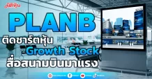 PLANB ติดชาร์ตหุ้นGrowth Stock สื่อสนามบินมาแรง