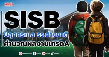 SISB ปลุกกระแส รร.ต่างชาติ คำนวณผลงานเกรดA