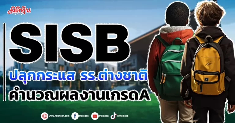 SISB  ปลุกกระแส รร.ต่างชาติ  คำนวณผลงานเกรดA