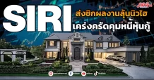 SIRI ส่งซิกผลงานลุ้นนิวไฮ เคร่งครัดคุมหนี้หุ้นกู้