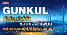 GUNKUL หุ้นโรงไฟฟ้าซ่อนของดีเพียบ พลังงานลมQ4/66ฟอร์มแจ่ม