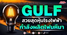 GULF  สวยสุดหุ้นโรงไฟฟ้า  กำลังผลิตไฟมหึมา