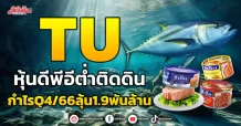 TU หุ้นดีพีอีต่ำติดดิน กำไรQ4/66ลุ้น1.9พันล้าน