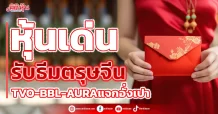 หุ้นเด่นรับธีมตรุษจีน  TVO-BBL-AURA แจกอั่งเปา