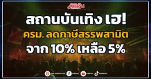 สถานบันเทิง เฮ! ครม. ลดภาษีสรรพสามิต จาก 10% เหลือ 5%