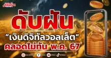 ดับฝัน “เงินดิจิทัลวอลเล็ต“  คลอดไม่ทัน พ.ค. 67