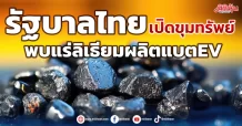 รัฐบาลไทย เปิดขุมทรัพย์ พบแร่ลิเธียมผลิตแบตEV