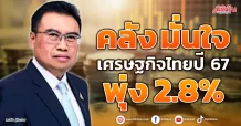 คลัง มั่นใจ เศรษฐกิจไทยปี 67 พุ่ง 2.8%