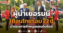 ผู้นำเยอรมนีเยือนไทยรอบ 22 ปี  นำร่องการค้าหนุนแลนด์บริดจ์