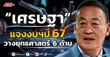 “เศรษฐา” แจงงบฯปี 67 วางยุทธศาสตร์ 6 ด้าน