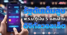 รัฐดันเต็มสูบ  พ.ร.บ.กู้เงิน 5 แสนล้าน  ดิจิทัลวอลเล็ต