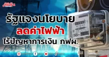 รัฐแจงนโยบายลดค่าไฟฟ้า ไร้ปัญหาการเงิน กฟผ.