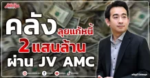 คลัง ลุยแก้หนี้ 2 แสนล้าน ผ่าน JV AMC