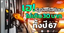 เฮ! รัฐจ่อตรึงดีเซล  ไม่เกิน 30 บาท  ทั้งปี 67