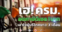 เฮ! ครม. ลดภาษีดีเซล 1 บาท เอาใจผู้บริโภคยาว 3 เดือน