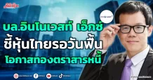 บล.อินโนเวสท์ เอ็กซ์ ชี้หุ้นไทยรอวันฟื้น โอกาสทองตราสารหนี้