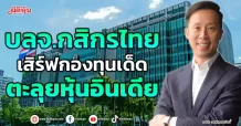 บลจ.กสิกรไทย เสิร์ฟกองทุนเด็ด ตะลุยหุ้นอินเดีย