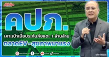 คปภ.  เคาะเป้าเบี้ยประกันภัยแตะ 1 ล้านล้าน  ตลาดEV – สุขภาพมาแรง