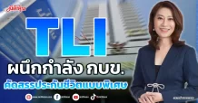 TLI ผนึกกำลัง กบข. คัดสรรประกันชีวิตแบบพิเศษ