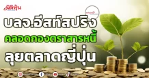 บลจ.อีสท์สปริง คลอดกองตรสารหนี้ ลุยตลาดญี่ปุ่น