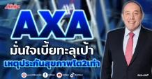 AXA  มั่นใจปี 67 เบี้ยทะลุเป้า  เหตุประกันสุขภาพโต2เท่า