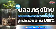 บลจ.กรุงไทย  คลอดกองตราสารหนี้ญี่ปุ่น  ชูผลตอบแทน 1.95%