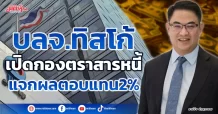 บลจ.ทิสโก้  เปิดกองตราสารหนี้  แจกผลตอบแทน2%