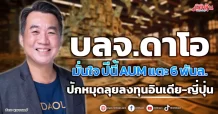 บลจ.ดาโอ มั่นใจ ปี 67 AUM แตะ 6 พันล. ปักหมุดลุยลงทุนอินเดีย-ญี่ปุ่น