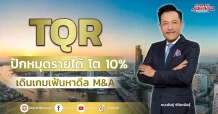TQR ปักหมุดรายได้ โต 10% เดินเกมเฟ้นหาดีล M&A