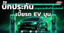 บิ๊กประกัน  ตะลุมบอนสินค้าใหม่แห่งปี  เบี้ยรถ EV บูม