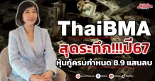 ThaiBMA  สุดระทึก!!!ปี67  หุ้นกู้ครบกำหนด 8.9 แสนลบ
