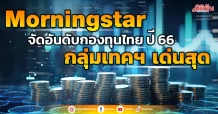 Morningstar จัดอันดับกองทุนไทย ปี 66 กลุ่มเทคฯ เด่นสุด
