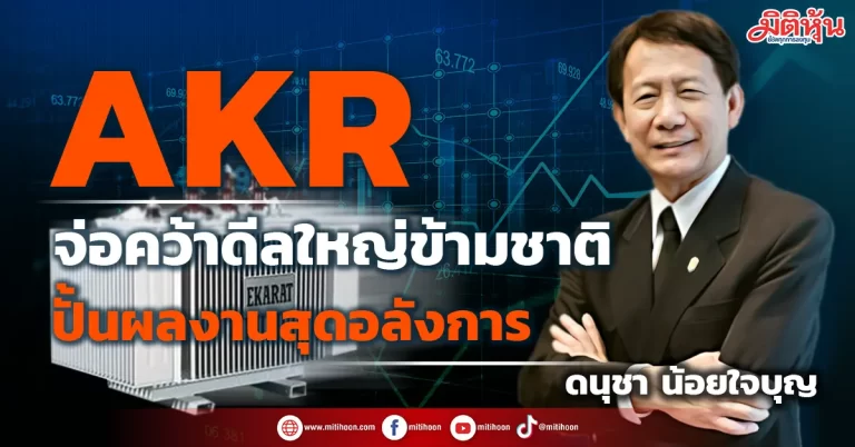 AKR  จ่อคว้าดีลใหญ่ข้ามชาติ  ปั้นผลงานสุดอลังการ