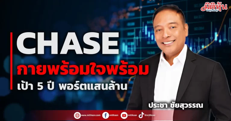 CHASE  กายพร้อมใจพร้อม  เป้า 5 ปี พอร์ตแสนล้าน