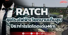 RATCH  ลุยโรงไฟฟ้าเวียดนามเต็มสูบ  ปี67กำไรโตโดดเด่น46%