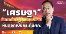 “เศรษฐา” นัดเคลียร์ผู้ว่าแบงก์ชาติ หั่นดอกเบี้ยกระตุ้นศก.