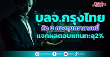 บลจ.กรุงไทย  คัด 3 กองทุนตราสารหนี้  แจกผลตอบแทนทะลุ 2%