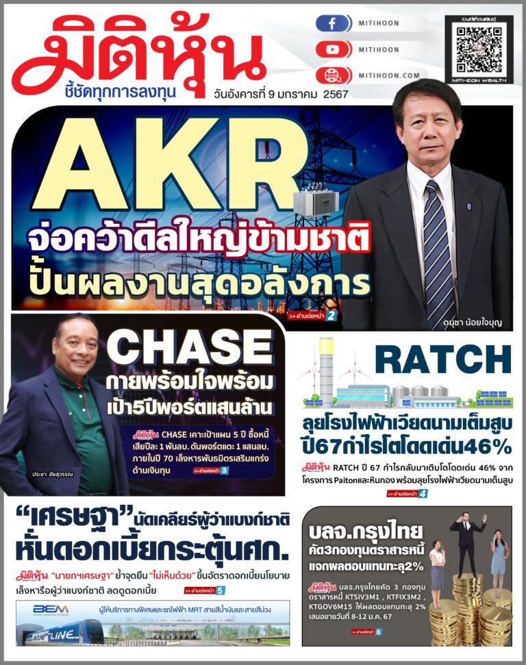นสพ. “มิติหุ้น” ชี้ชัดทุกการลงทุน ฉบับวันที่ 9 มกราคม 2567