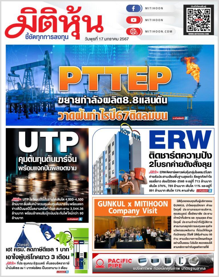 นสพ. “มิติหุ้น” ชี้ชัดทุกการลงทุน ฉบับวันที่ 17 มกราคม 2567