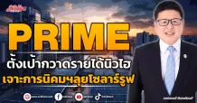 PRIME ตั้งเป้ากวาดรายได้นิวไฮ เจาะการนิคมฯลุยโรงโซลาร์รูฟ